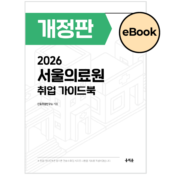 [eBOOK] 2026 서울의료원 취업 가이드북